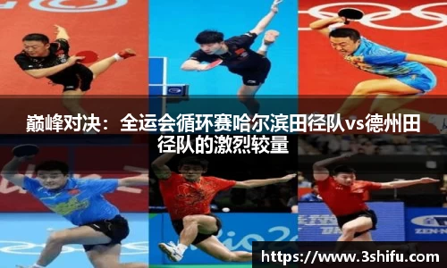 巅峰对决：全运会循环赛哈尔滨田径队vs德州田径队的激烈较量