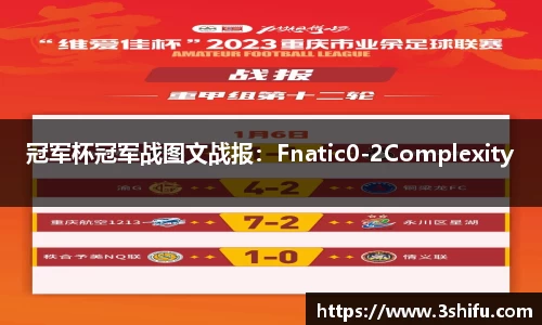 冠军杯冠军战图文战报：Fnatic0-2Complexity
