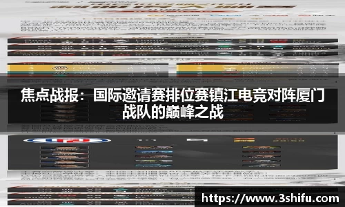 焦点战报：国际邀请赛排位赛镇江电竞对阵厦门战队的巅峰之战