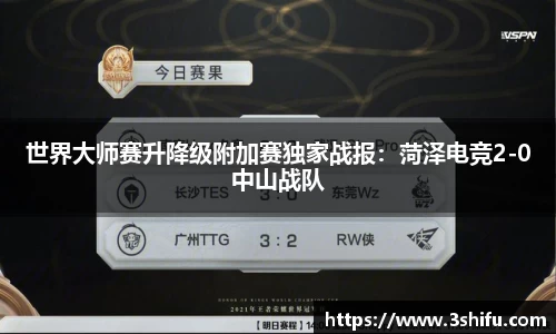 世界大师赛升降级附加赛独家战报：菏泽电竞2-0中山战队