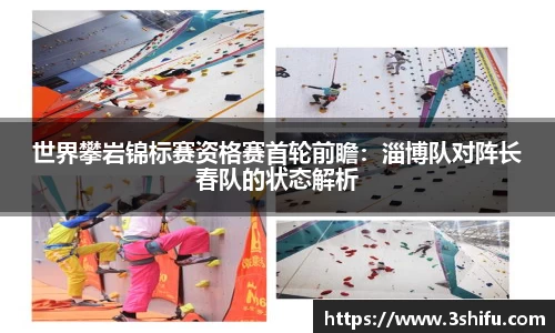 世界攀岩锦标赛资格赛首轮前瞻：淄博队对阵长春队的状态解析