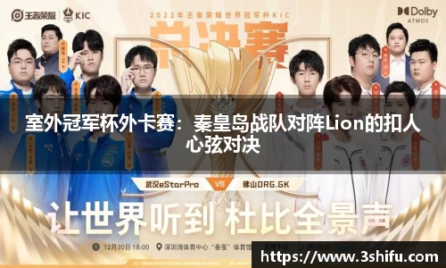 室外冠军杯外卡赛：秦皇岛战队对阵Lion的扣人心弦对决