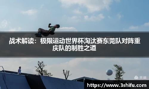 战术解读：极限运动世界杯淘汰赛东莞队对阵重庆队的制胜之道