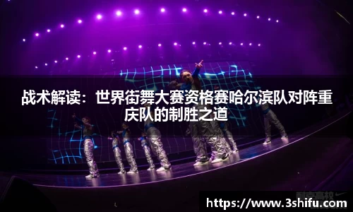 战术解读：世界街舞大赛资格赛哈尔滨队对阵重庆队的制胜之道