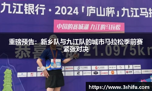 重磅预告：新乡队与九江队的城市马拉松季前赛紧张对决