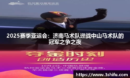 2025赛季亚运会：济南马术队迎战中山马术队的冠军之争之夜