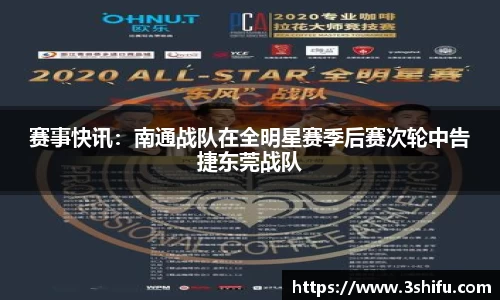 赛事快讯：南通战队在全明星赛季后赛次轮中告捷东莞战队