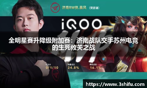 全明星赛升降级附加赛：济南战队交手苏州电竞的生死攸关之战