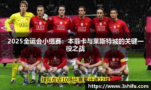 2025全运会小组赛：本菲卡与莱斯特城的关键一役之战