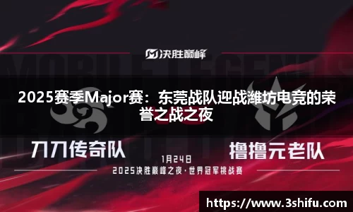 2025赛季Major赛：东莞战队迎战潍坊电竞的荣誉之战之夜