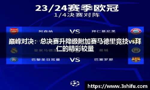巅峰对决：总决赛升降级附加赛马德里竞技vs拜仁的精彩较量