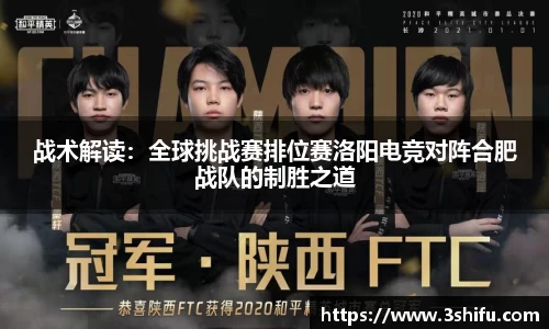 战术解读：全球挑战赛排位赛洛阳电竞对阵合肥战队的制胜之道