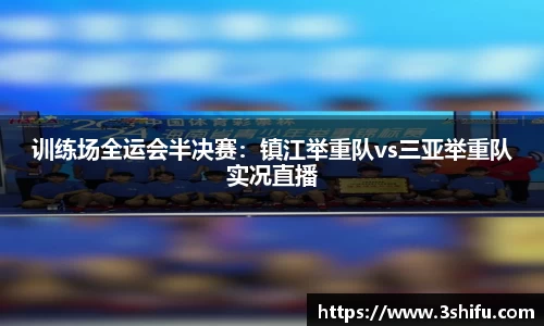 训练场全运会半决赛：镇江举重队vs三亚举重队实况直播