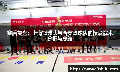 赛后复盘：上海篮球队与西安篮球队的精彩战术分析与总结