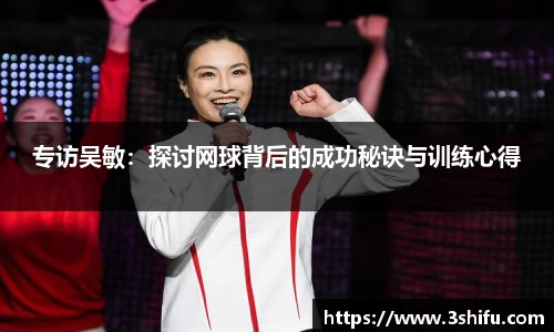 专访吴敏：探讨网球背后的成功秘诀与训练心得