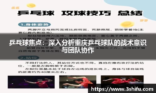 乒乓球焦点：深入分析重庆乒乓球队的战术意识与团队协作