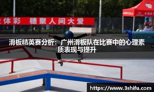 滑板精英赛分析：广州滑板队在比赛中的心理素质表现与提升