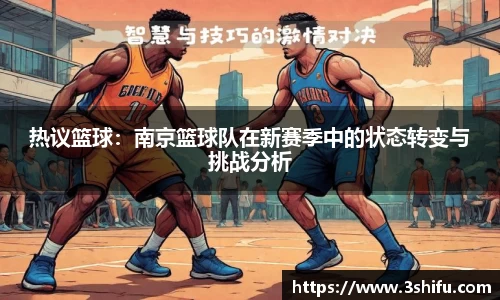热议篮球：南京篮球队在新赛季中的状态转变与挑战分析