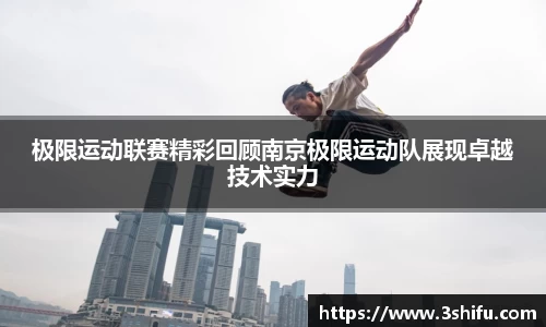 极限运动联赛精彩回顾南京极限运动队展现卓越技术实力
