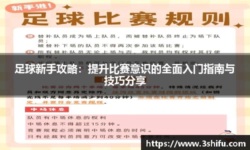 足球新手攻略：提升比赛意识的全面入门指南与技巧分享