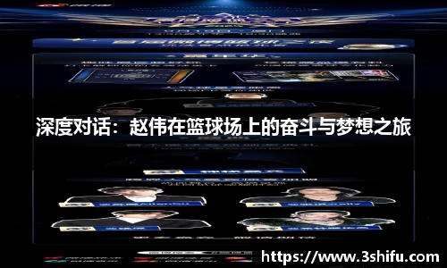 深度对话：赵伟在篮球场上的奋斗与梦想之旅