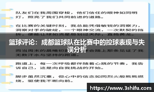 篮球评论：成都篮球队在比赛中的控球表现与失误分析