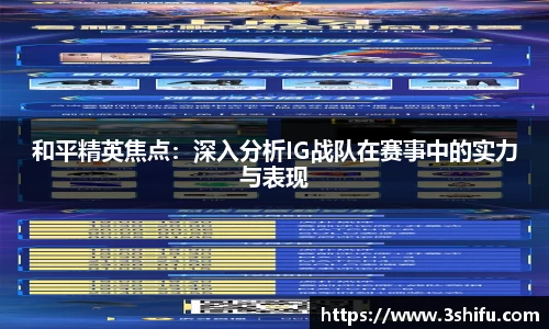 和平精英焦点：深入分析IG战队在赛事中的实力与表现