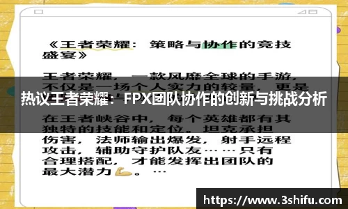 热议王者荣耀：FPX团队协作的创新与挑战分析