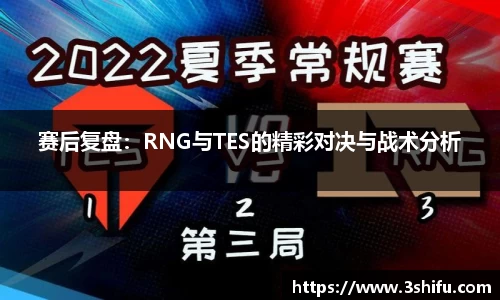 赛后复盘：RNG与TES的精彩对决与战术分析