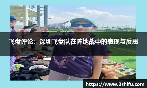 飞盘评论：深圳飞盘队在阵地战中的表现与反思