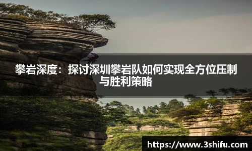 攀岩深度：探讨深圳攀岩队如何实现全方位压制与胜利策略