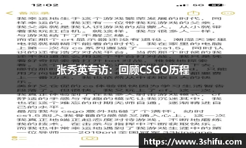 张秀英专访：回顾CSGO历程
