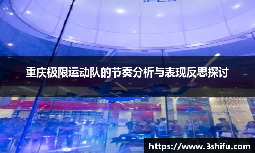 重庆极限运动队的节奏分析与表现反思探讨