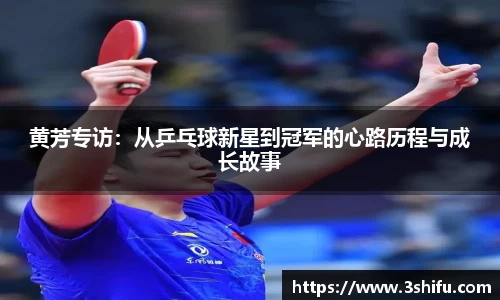 黄芳专访：从乒乓球新星到冠军的心路历程与成长故事
