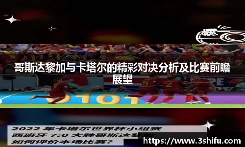哥斯达黎加与卡塔尔的精彩对决分析及比赛前瞻展望