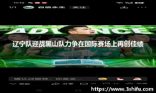 辽宁队迎战黑山队力争在国际赛场上再创佳绩
