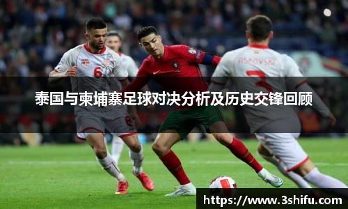泰国与柬埔寨足球对决分析及历史交锋回顾